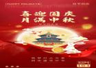 喜迎國慶，月滿中秋